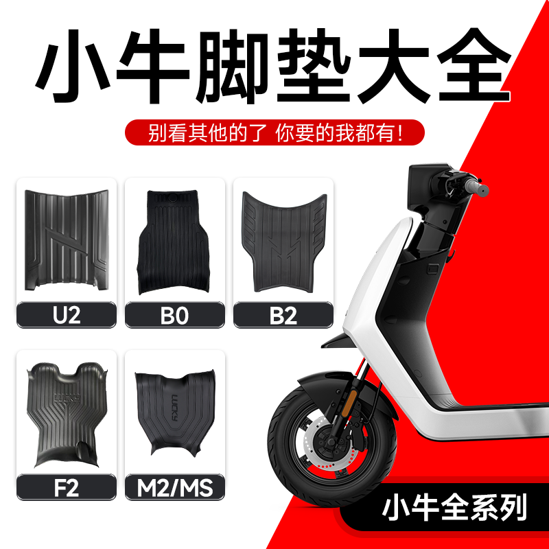 小牛电动车脚垫子耐磨防滑防水