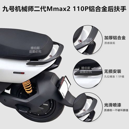 适配九号机械师二代MMAX2铝合金后扶手靠背加厚一体坐靠垫配件