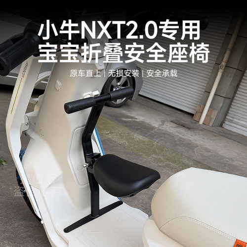 适用小牛NXT2代儿童座椅电动车NXT2.0折叠宝宝椅安全座椅改装配件