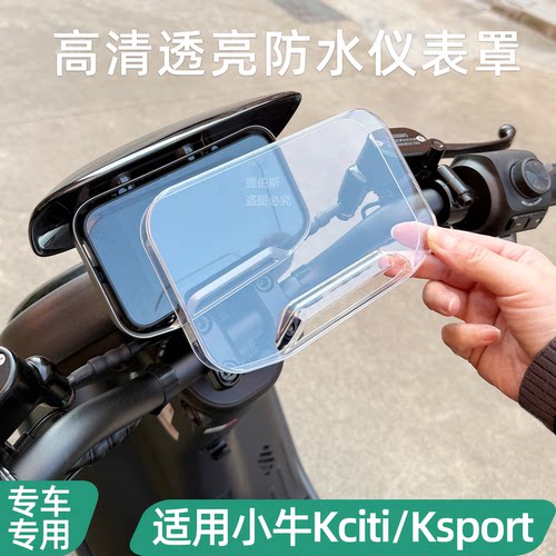 适配小牛电动车Kciti/Ksport仪表罩保护壳高清透明保护仪表罩配件