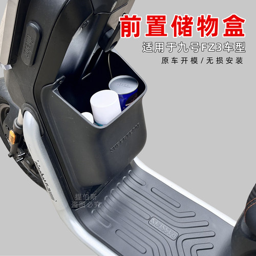 适用九号FZ3110电动车储物盒前置收纳盒FZ3工具箱专用改装配件