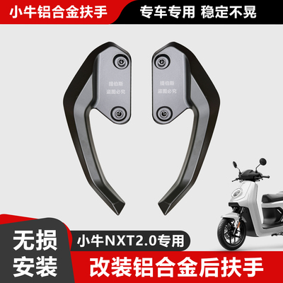适配小牛电动车NXT2.0扶手后尾架改装配件NXT2代铝合金后扶手尾翼