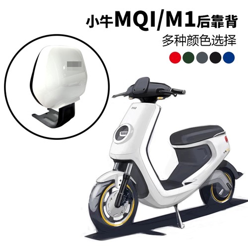 适用小牛M1电动车靠背M1/mqi靠背后靠垫专用腰靠后支架改装配件