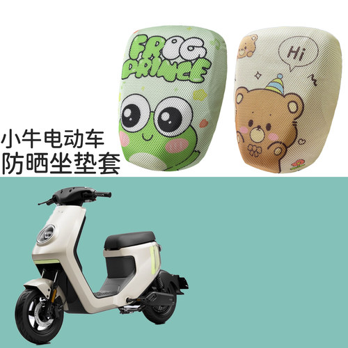 小牛电动车MT/MMT/U1E/U2/G2/UQi防晒坐垫套蜂窝状卡通防晒防滑