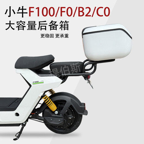 适配小牛电动车F0/F100/B2/B200/C0/B0后备箱尾架尾箱工具箱配件
