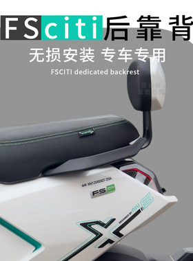 适配小牛电动车FS citi后靠背后靠垫专用后坐靠背FS腰靠改装配件