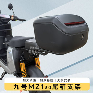 适用九号电动车FZ3/MZ130后备箱Fz2分体座椅车型后尾箱改装配件