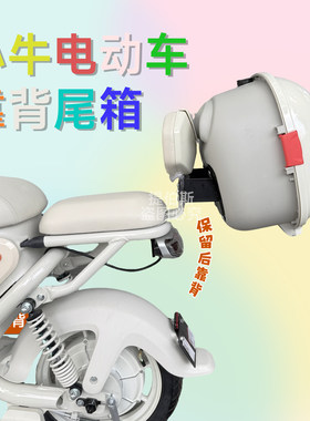 适用小牛电动u1Eone/kciti/靠背尾箱uqi/u2/g2/g400t/MT尾箱配件