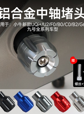 小牛G6T/B2/C0/F0/U2电动车铝合金中轴堵头九号脚踏板脚蹬子配件