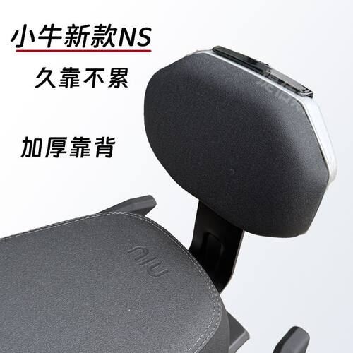 适用于小牛NS电动车靠背电摩后靠垫新款NSone靠背腰靠NSciti配件