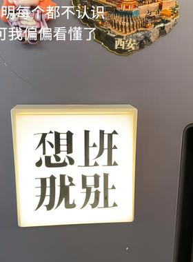 不想上班发光磁吸冰箱贴摆件