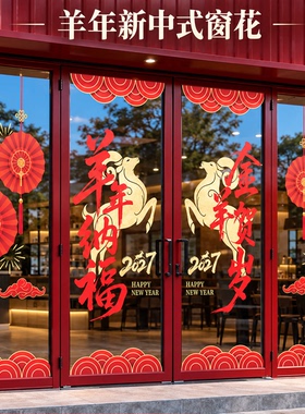 2027羊年新中式静电窗花贴纸春节玻璃门贴公司银行新年装饰