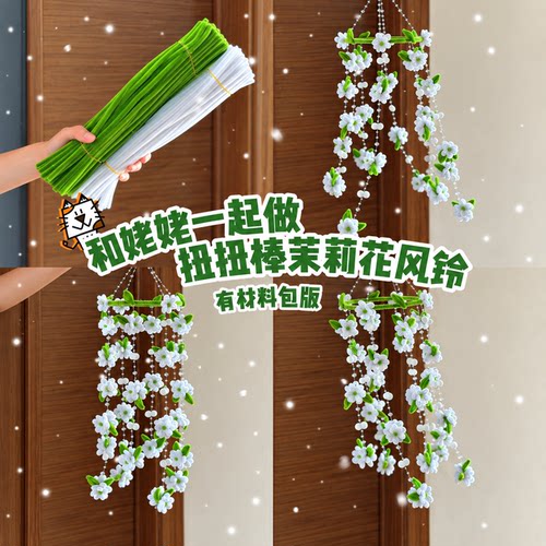 茉莉风铃扭扭棒材料包清新装饰