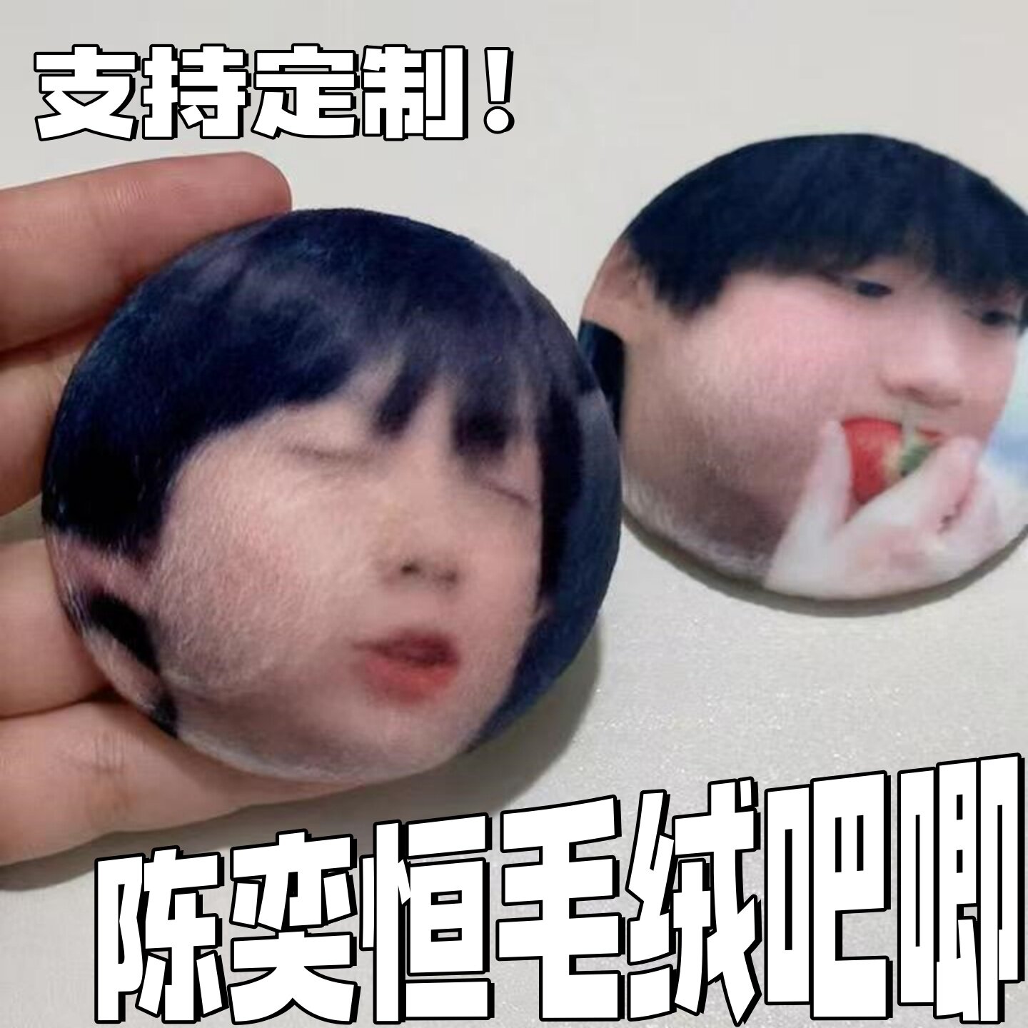 陈奕恒毛绒来图定制吧唧徽章图片