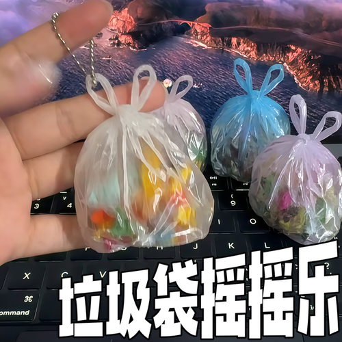 3D打印摇摇乐解压垃圾袋钥匙扣