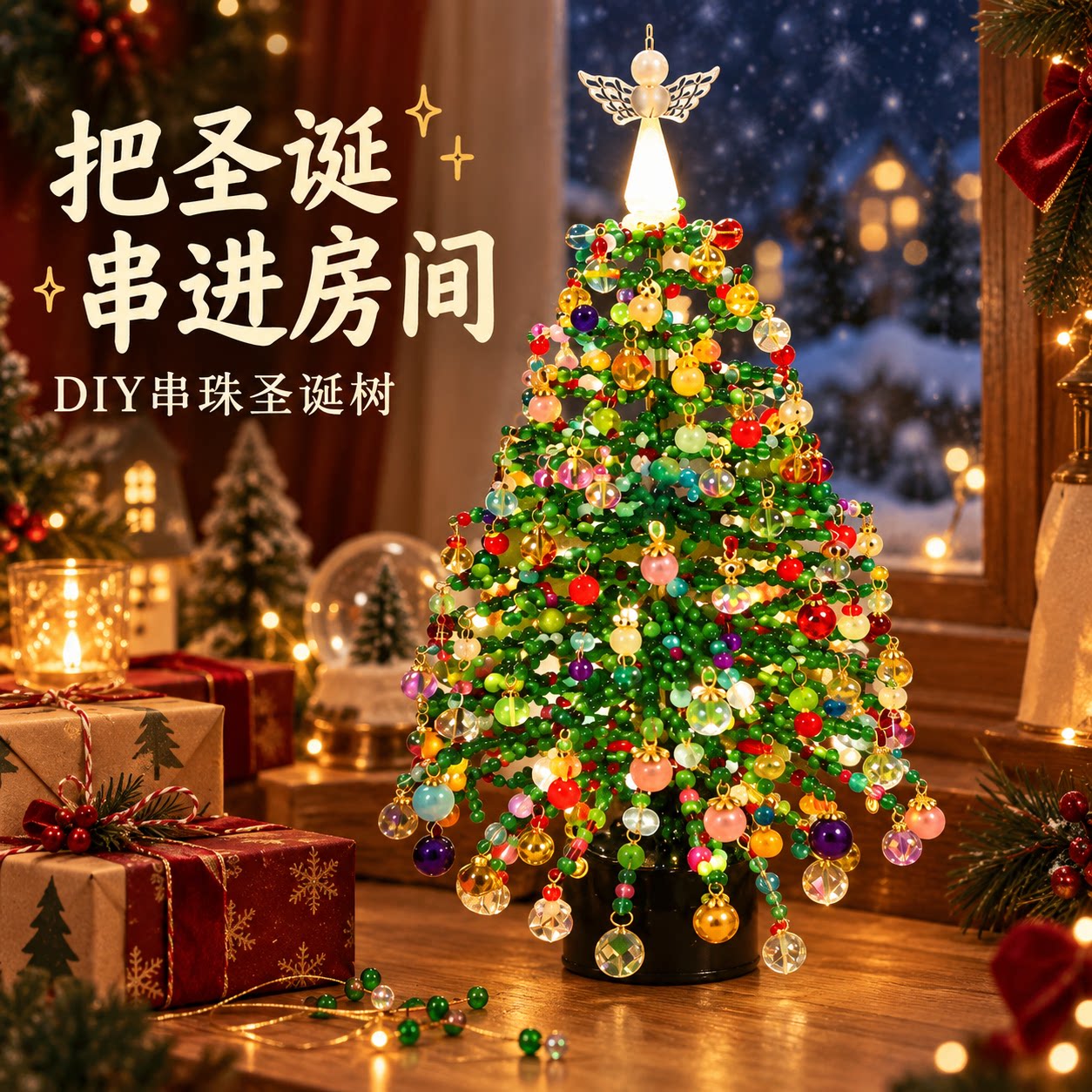 串珠圣诞树DIY材料包手工制作发光桌面摆件女生宿舍圣诞节装饰品