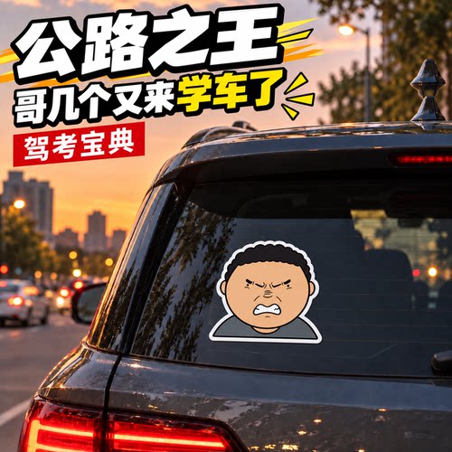 驾考宝典！公路之王装饰车贴