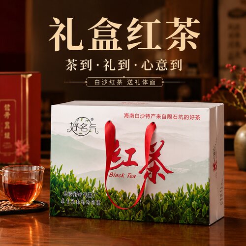 海南白沙大叶种红茶【蜜香回甘】