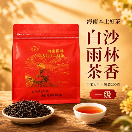 海南白沙陨石坑大叶种红茶正品