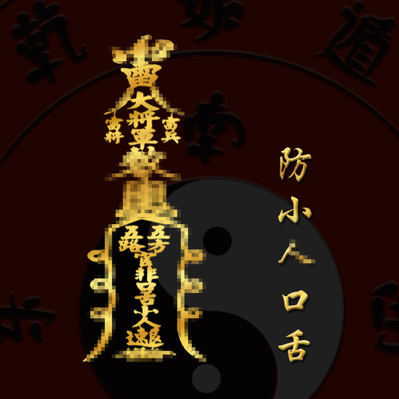 办公室避小人摆件除物件犯除克化防尾戒解壳摆设远离贴护身贴