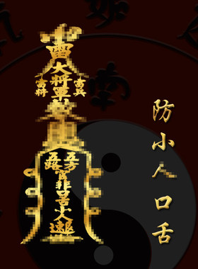 办公室避小人摆件除物件犯除克化防尾戒解壳摆设远离贴护身贴
