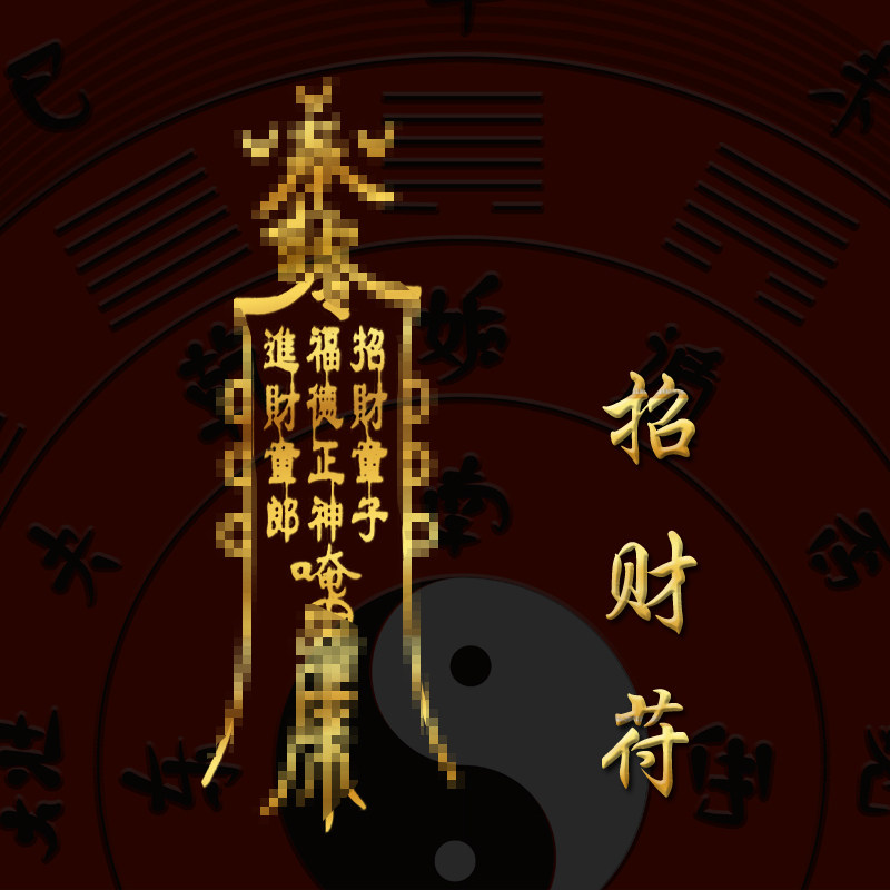 道家开五路运财神招财表文进堡金元宝黄金五色豆壳金纸符护身
