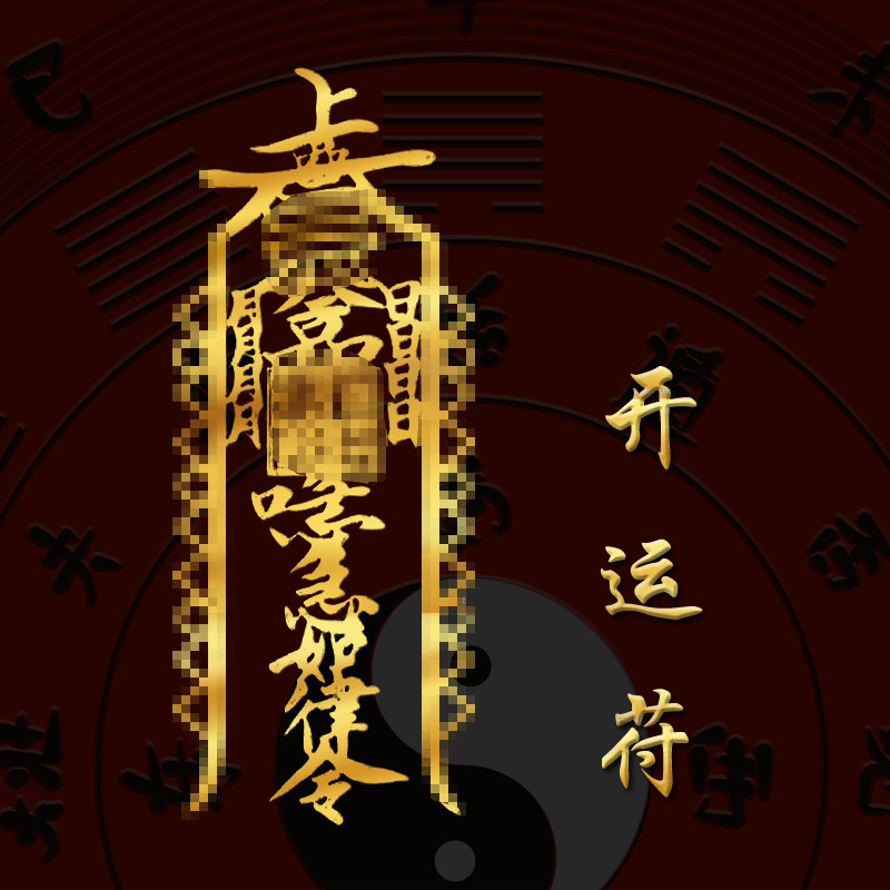 道家开招财运横木财摆件龙年壳纳财礼盒八卦王挂件符护身贴纸