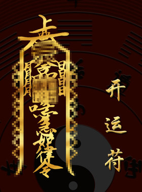 道家开招财运横木财摆件龙年壳纳财礼盒八卦王挂件符护身贴纸