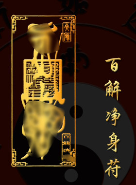 净身净化心灵身心消业解平安护身贴纸
