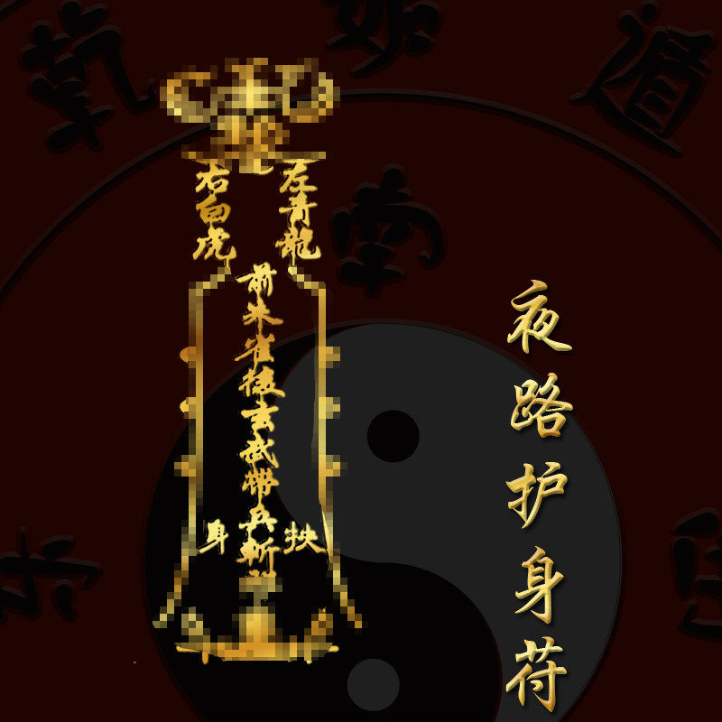 走夜路防身神器医生护生夜班胸牌法开车平安挂件符护身物件