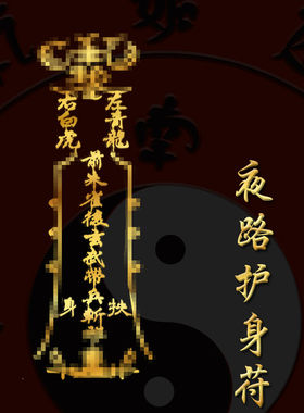 走夜路防身神器医生护生夜班胸牌法开车平安挂件符护身物件
