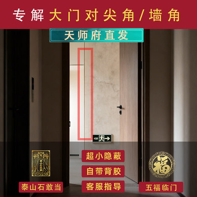 大门对墙角正对入户门邻居室外壁刀葫芦挂件尖角泰山石敢当门贴