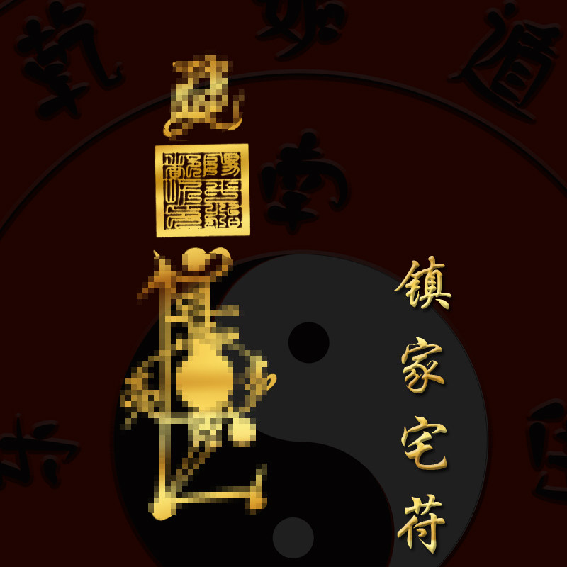 护宅镇家宅镜驱避劈去宝剑邪摆件道家净平安朱砂挂件护身