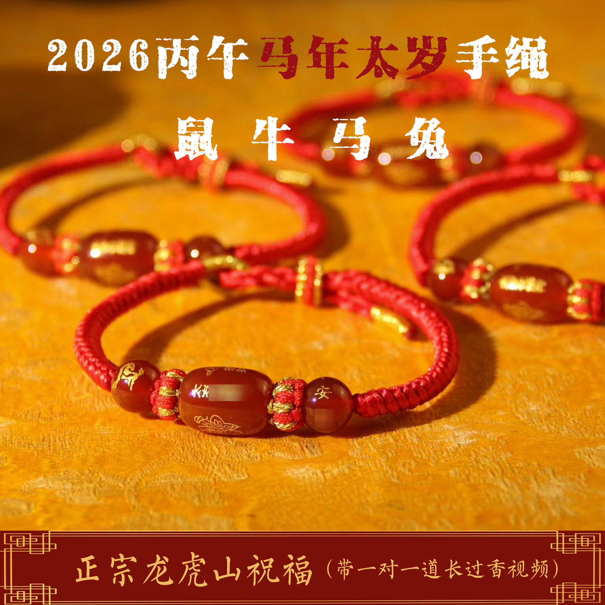 龙虎山天师祖庭2026年丙午年手链红绳手串本命年手绳属马