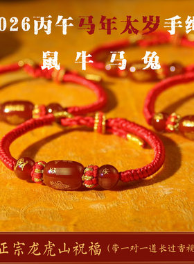龙虎山天师祖庭2026年丙午年手链红绳手串本命年手绳属马
