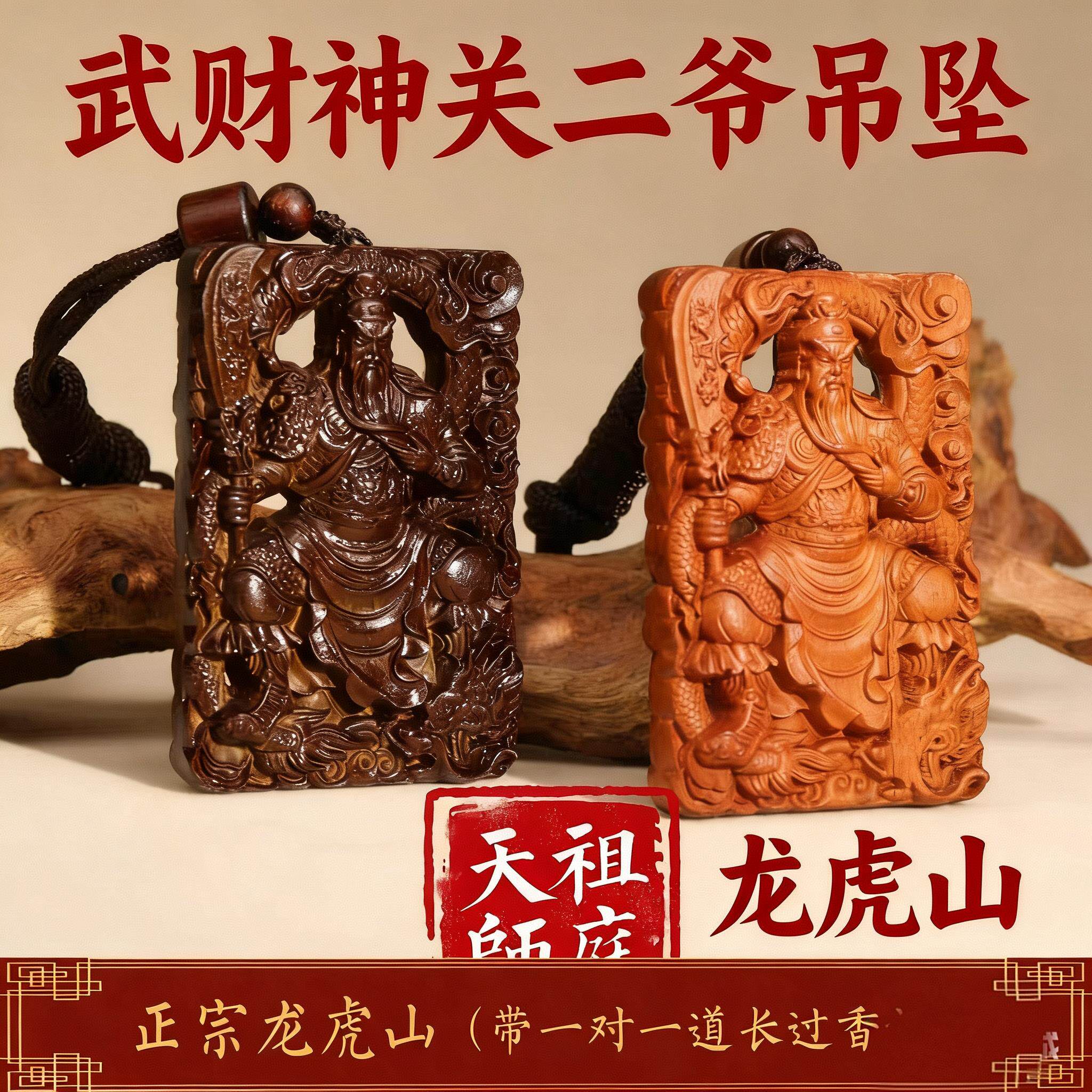 龙虎山天师祖庭天然雷击木关帝圣君关羽木牌枣木关公吊坠财神挂牌