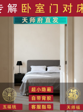 开门见床尾床头对卧室门主卧房门隔断遮挡帘矮柜隔挡摆件装饰门贴