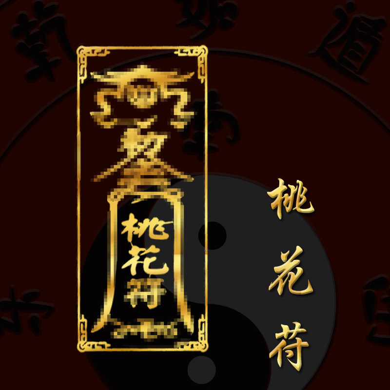 桃花女男招正桃花男摆件求招好运手链戒指催壳月老饰品挂件贴