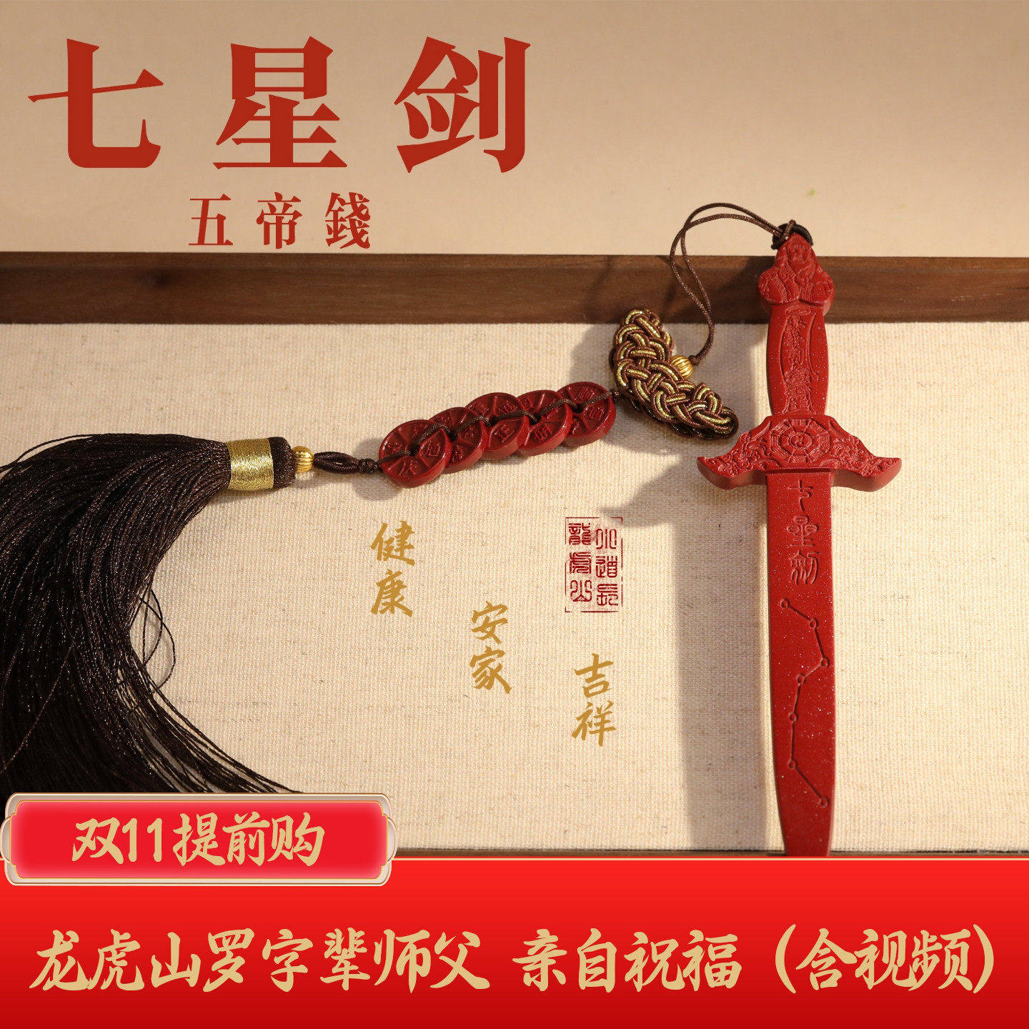龙虎山直发天然朱砂高晶纯度镇宅玄关摆件道家法器北斗七星剑挂件