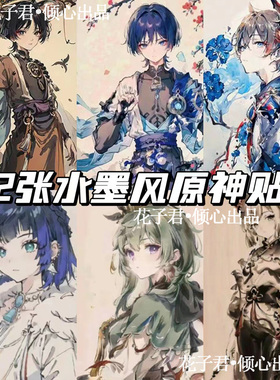 112张水墨风原神贴纸人物装饰 手帐素材行李箱贴画