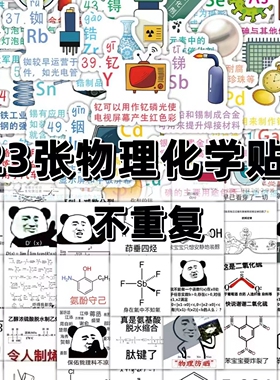 123张高中物理化学元素符号贴纸学生手账素材行李箱贴画