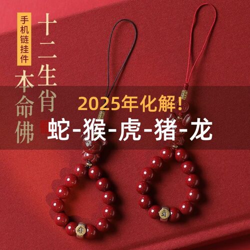 2025年太岁化符蛇年本命年护身符生肖属蛇猪虎猴龙手机链挂件挂坠