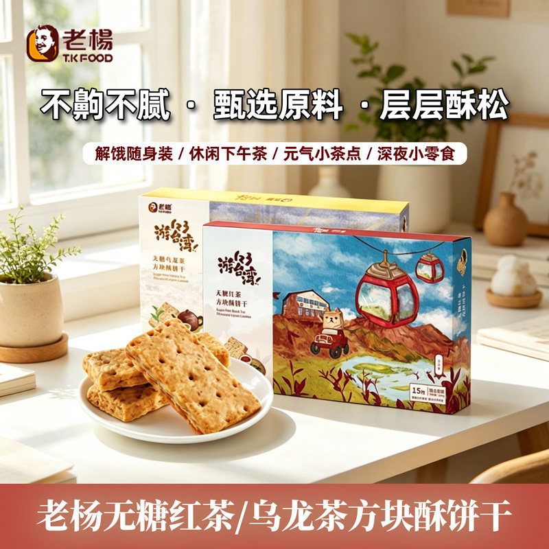 老杨无糖红茶/乌龙茶口味方块酥饼干下午茶解馋充饥零食