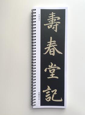 赵孟頫寿春堂记近距离临摹字帖10048