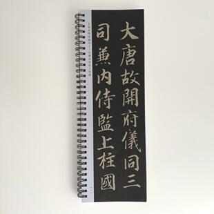 张少悌高力士墓志近距离临摹字帖10015