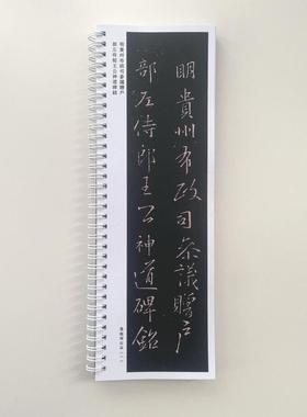 王羲之王公神道碑铭近距离临摹字帖10534