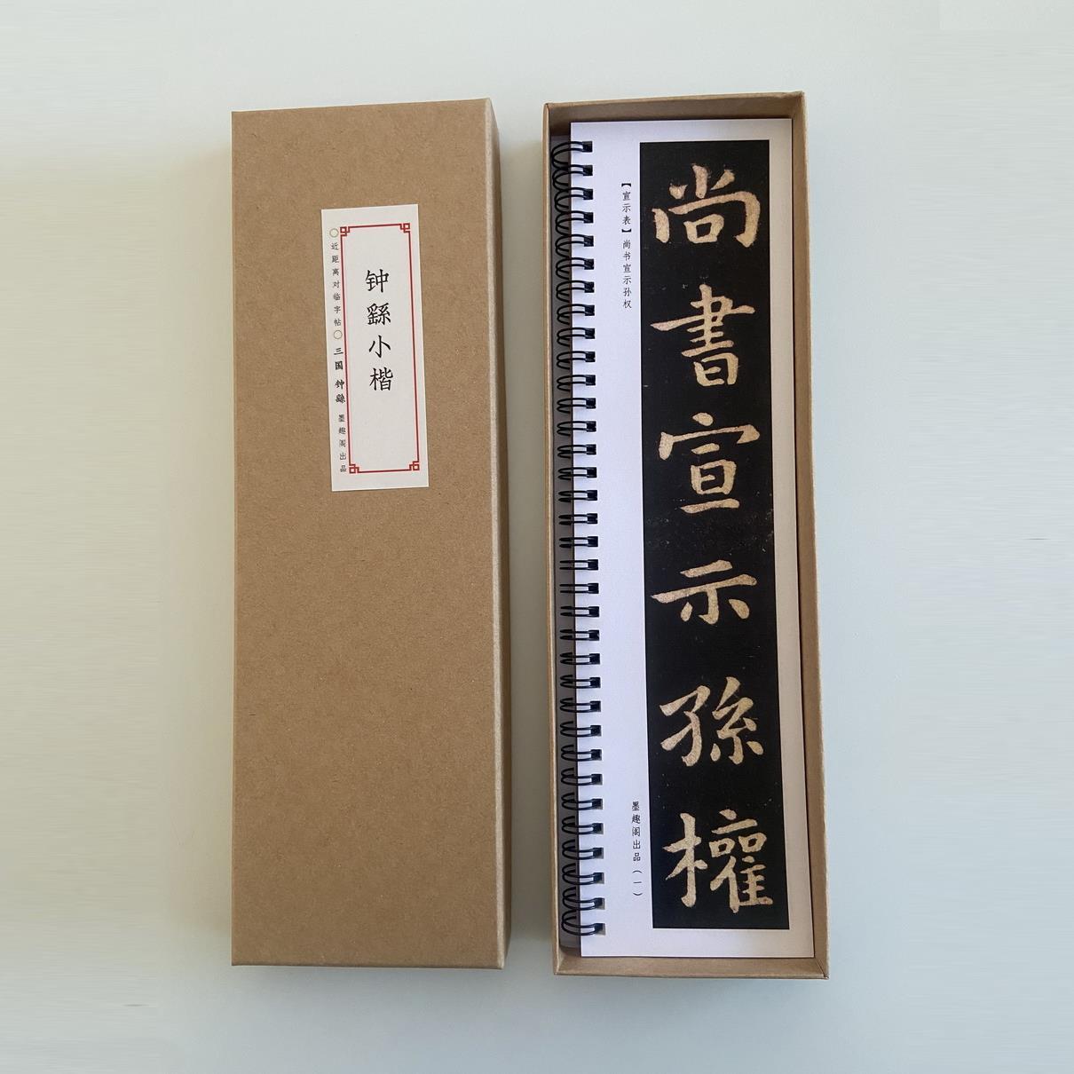 钟繇钟繇小楷合集九种放大版近距离临摹字帖8235