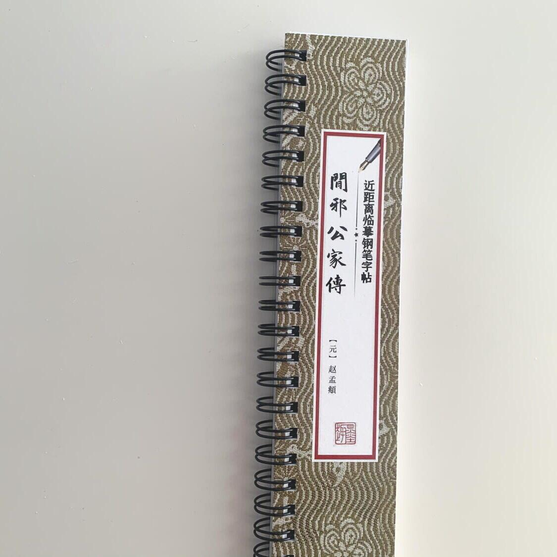 赵孟頫闲邪公家传近距离临摹字帖4002