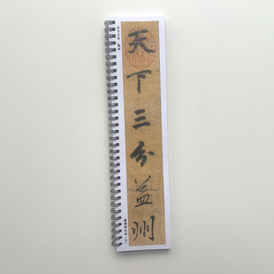 李邕出师表彩色近距离临摹字帖7242