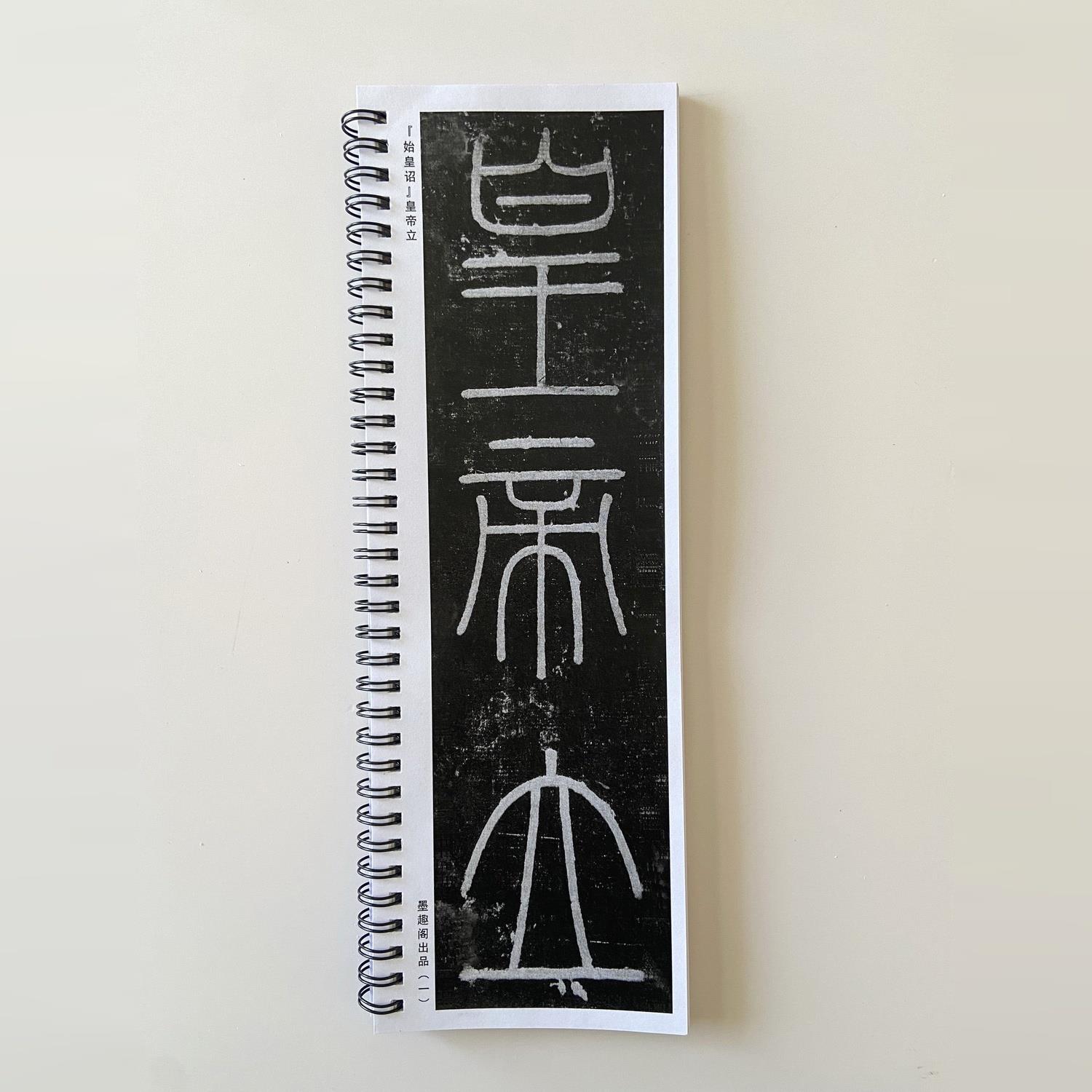 峄山碑近距离临摹字帖10020